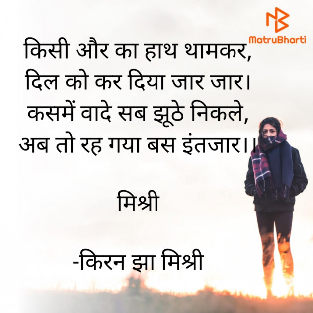 Hindi Shayri by किरन झा मिश्री : 111918664