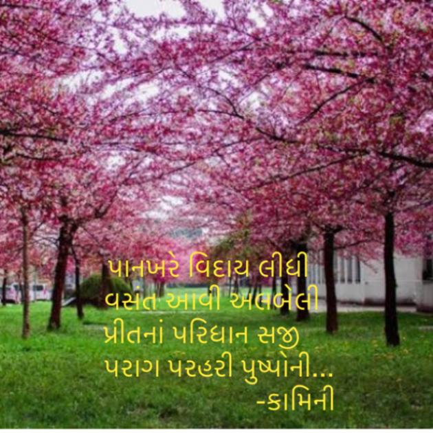 Gujarati Poem by Kamini Shah : 111918669