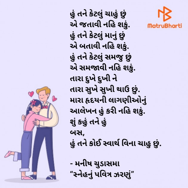 Gujarati Poem by મનીષ ચુડાસમા ”સ્નેહનું પવિત્ર ઝરણું” : 111918764