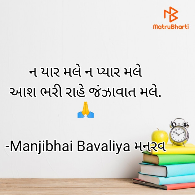 Gujarati Thought by Manjibhai Bavaliya મનરવ : 111918773