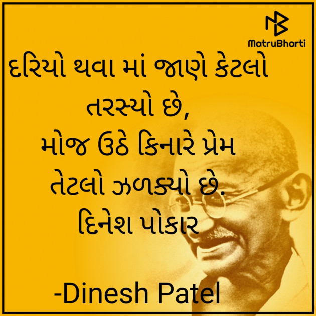 Gujarati Shayri by Dinesh Patel : 111918774