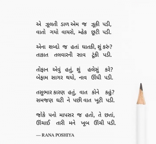 Gujarati Poem by R G POSHIYA : 111918779