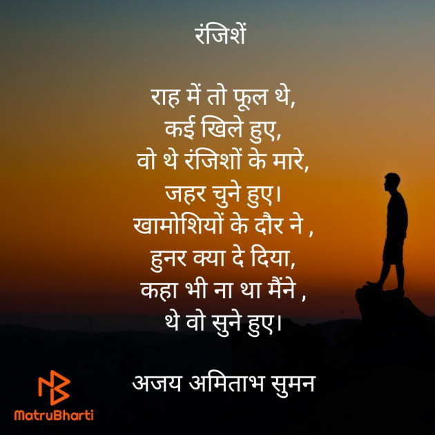 Hindi Poem by Ajay Amitabh Suman : 111918817