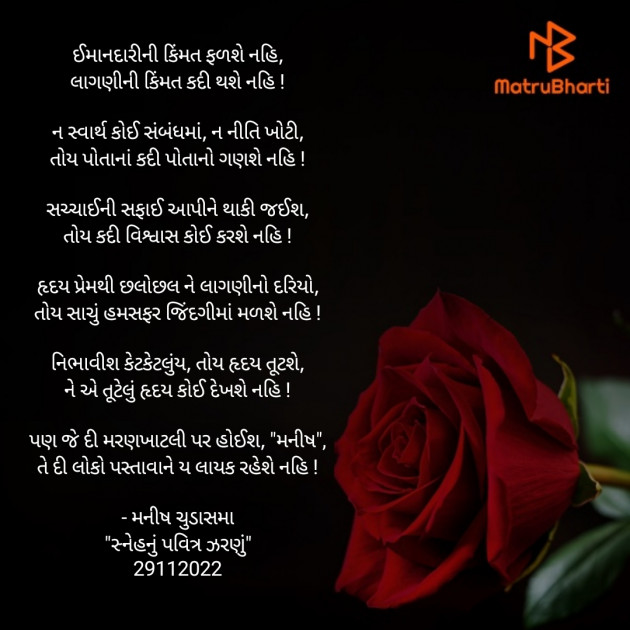 Gujarati Poem by મનીષ ચુડાસમા ”સ્નેહનું પવિત્ર ઝરણું” : 111918820