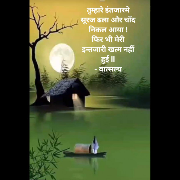 Hindi Shayri by वात्सल्य : 111918877