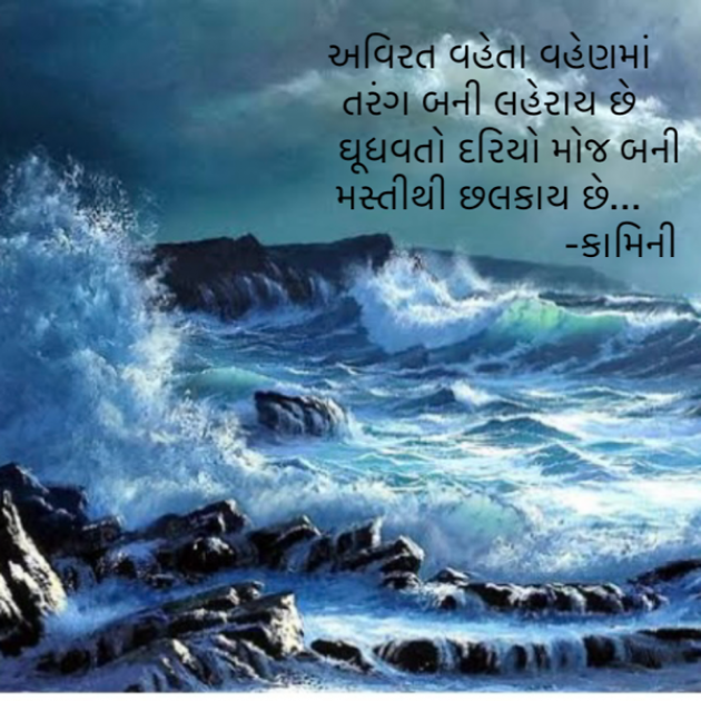 Gujarati Poem by Kamini Shah : 111918964