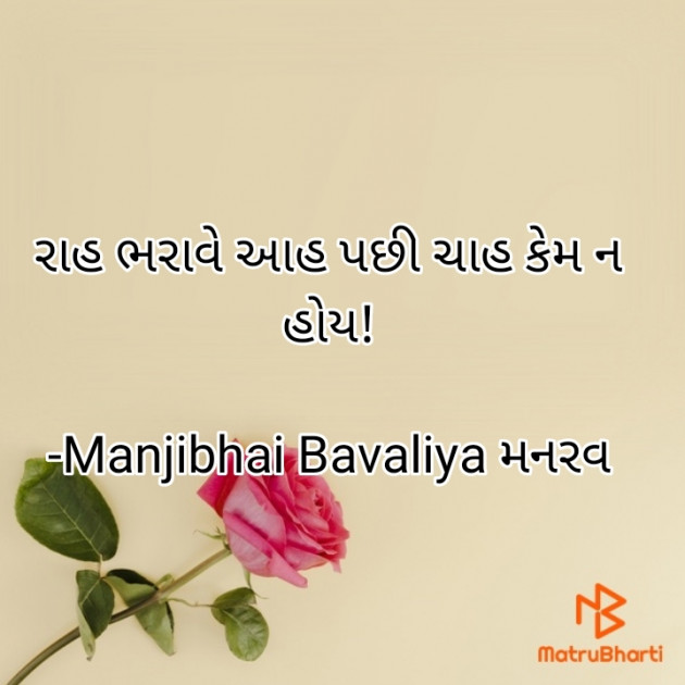 Gujarati Shayri by Manjibhai Bavaliya મનરવ : 111918987