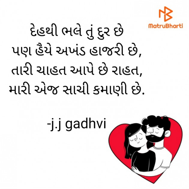 Gujarati Shayri by j.j gadhvi : 111919013