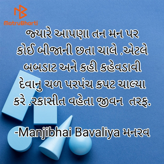 Gujarati Quotes by Manjibhai Bavaliya મનરવ : 111919054