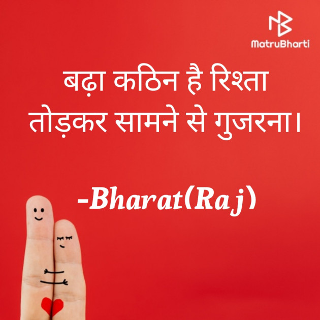 Hindi Poem by Bharat(Raj) : 111919062