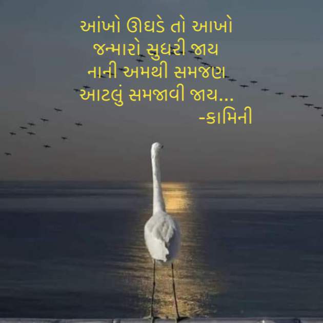 Gujarati Poem by Kamini Shah : 111919067