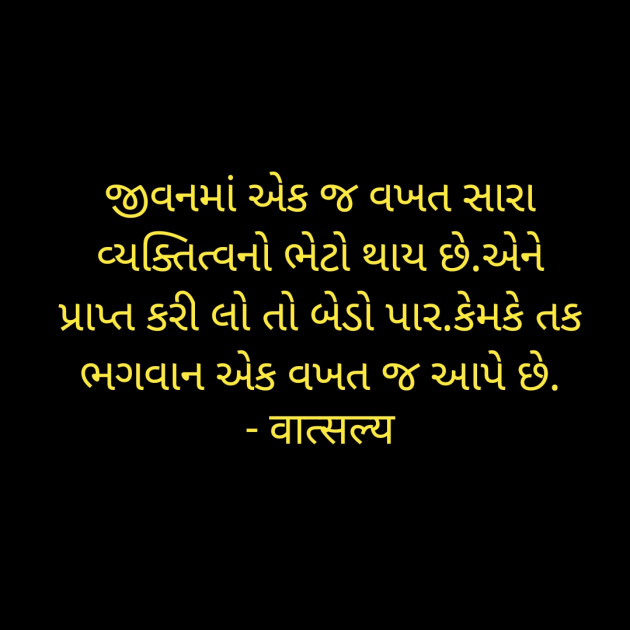 Gujarati Quotes by वात्सल्य : 111919129