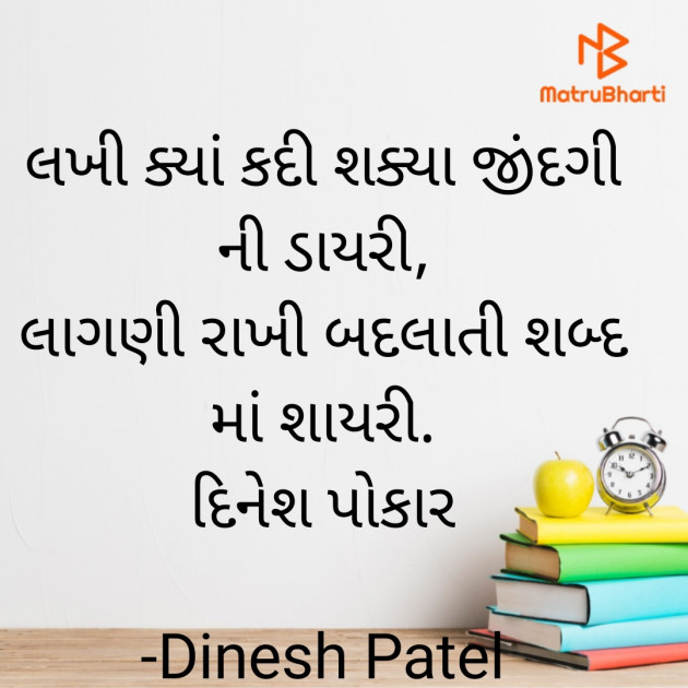 Gujarati Shayri by Dinesh Patel : 111919146