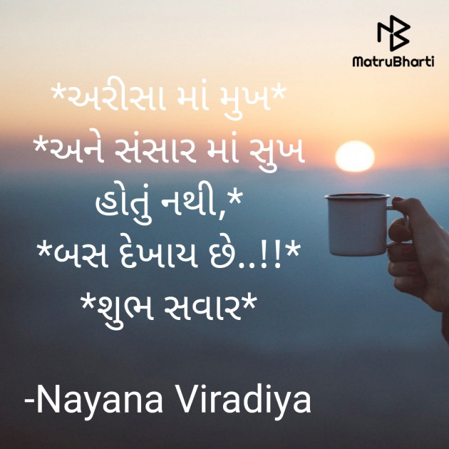 Gujarati Quotes by Nayana Viradiya : 111919154