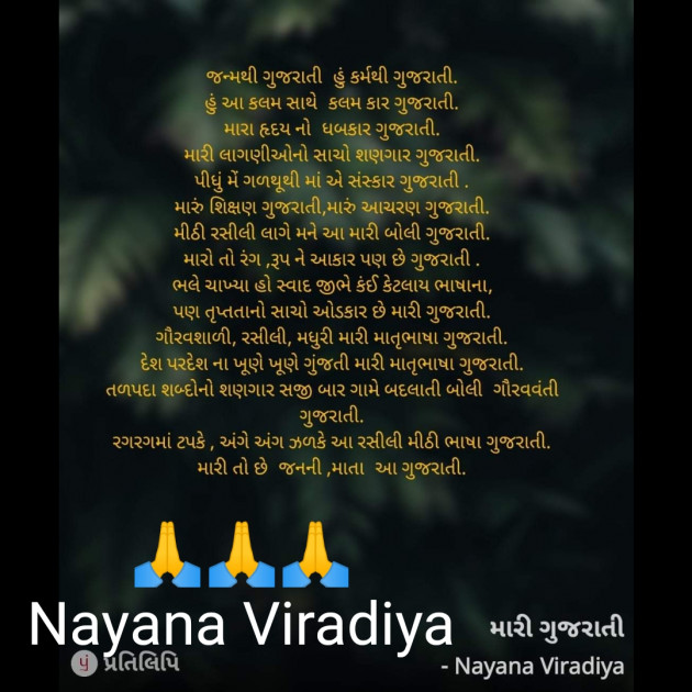 Gujarati Poem by Nayana Viradiya : 111919169