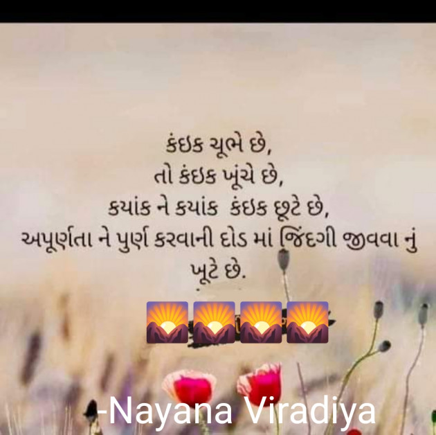 Gujarati Quotes by Nayana Viradiya : 111919182