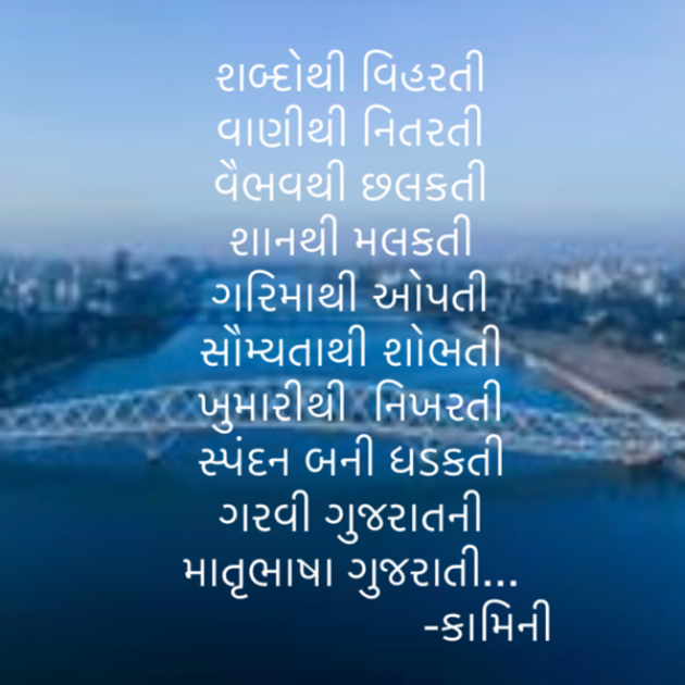 Gujarati Poem by Kamini Shah : 111919224