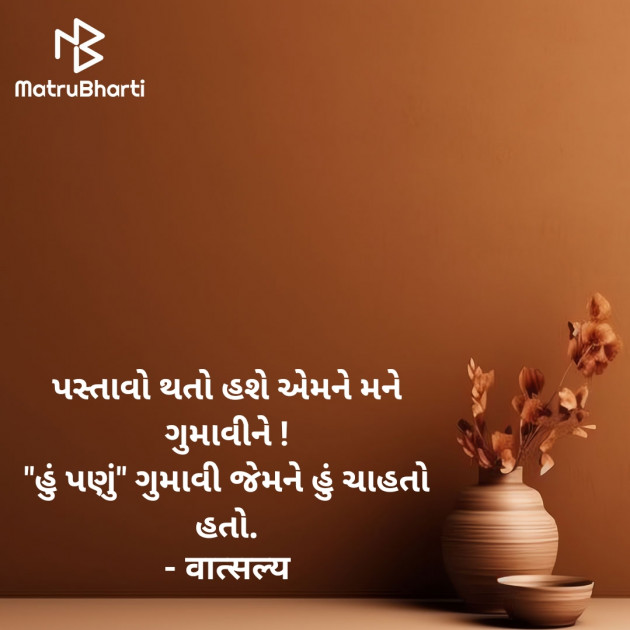 Gujarati Shayri by वात्सल्य : 111919316