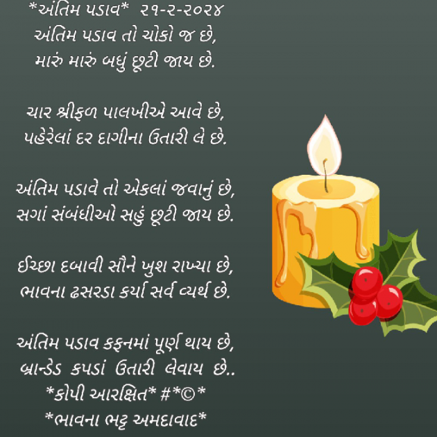 Gujarati Poem by Bhavna Bhatt : 111919326