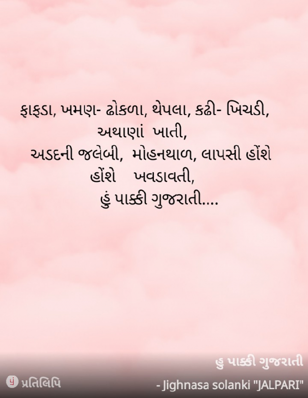 Gujarati Poem by jighnasa solanki : 111919341