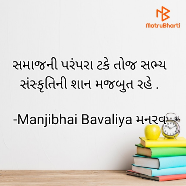 Gujarati Quotes by Manjibhai Bavaliya મનરવ : 111919342