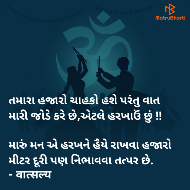 Gujarati Shayri by वात्सल्य : 111919508