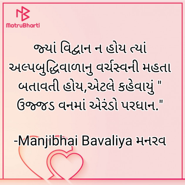 Gujarati Quotes by Manjibhai Bavaliya મનરવ : 111919521