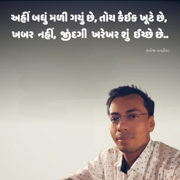 Gujarati Motivational by મનોજ નાવડીયા : 111919533