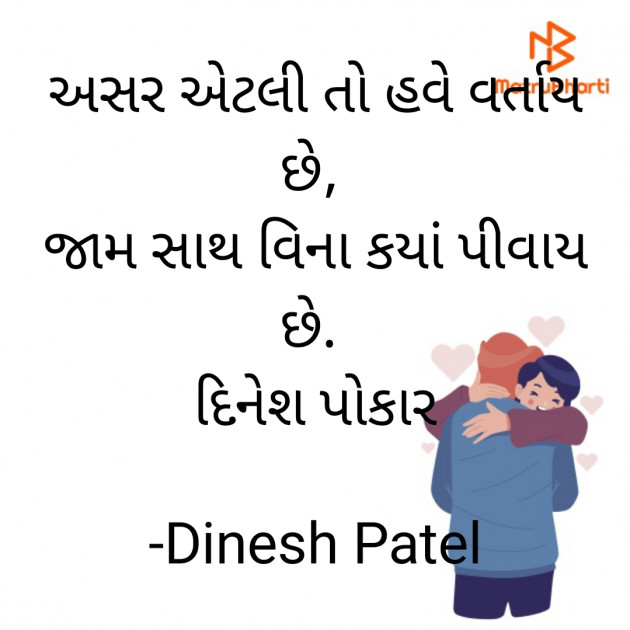 Gujarati Shayri by Dinesh Patel : 111919550