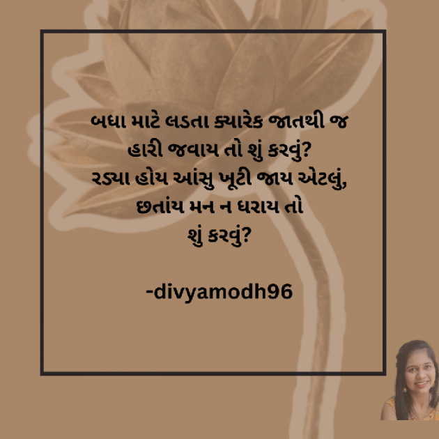 Gujarati Thought by Divya Modh : 111919560