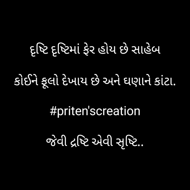 Gujarati Quotes by Priten K Shah : 111919563