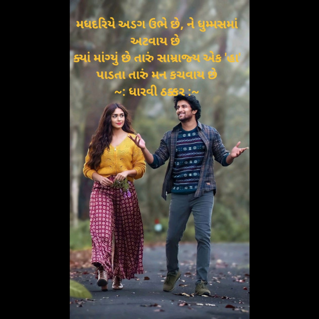 Gujarati Shayri by Dharvi Thakkar : 111919574