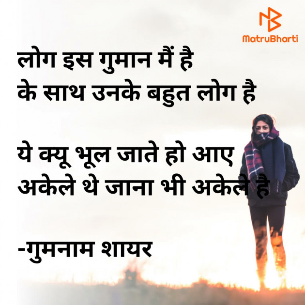 Hindi Shayri by गुमनाम शायर : 111919610