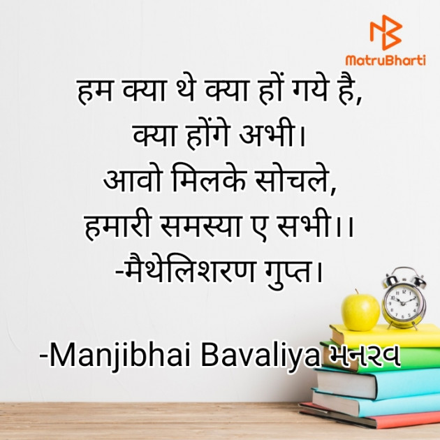 Gujarati Motivational by Manjibhai Bavaliya મનરવ : 111919636