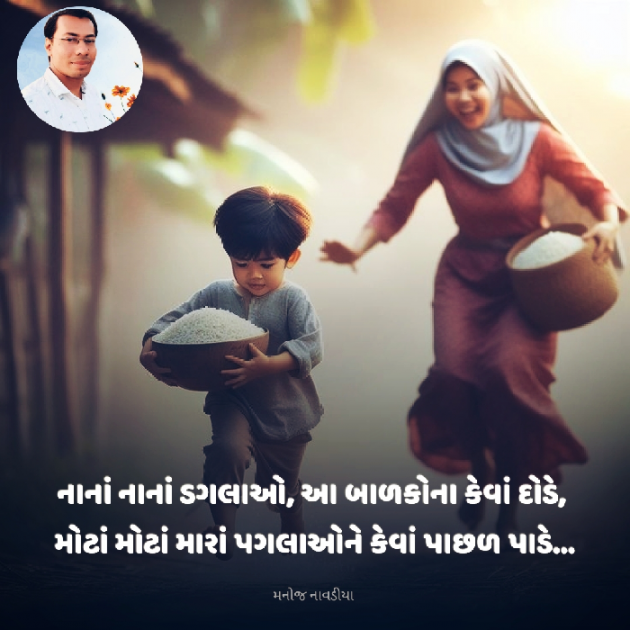 Gujarati Motivational by મનોજ નાવડીયા : 111919638