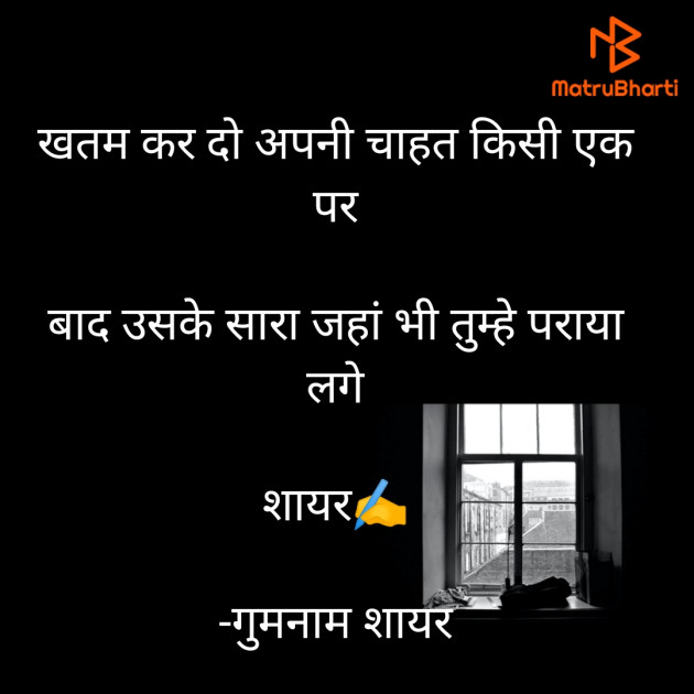 Hindi Shayri by गुमनाम शायर : 111919683