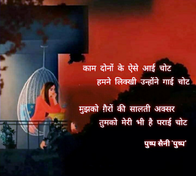 Hindi Shayri by Pushp Saini : 111919730