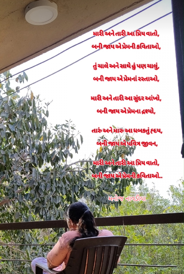 Gujarati Poem by મનોજ નાવડીયા : 111919743