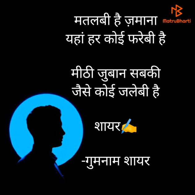 Hindi Shayri by गुमनाम शायर : 111919751