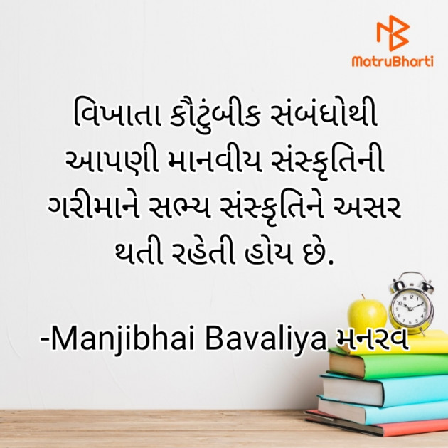 Gujarati Quotes by Manjibhai Bavaliya મનરવ : 111919781