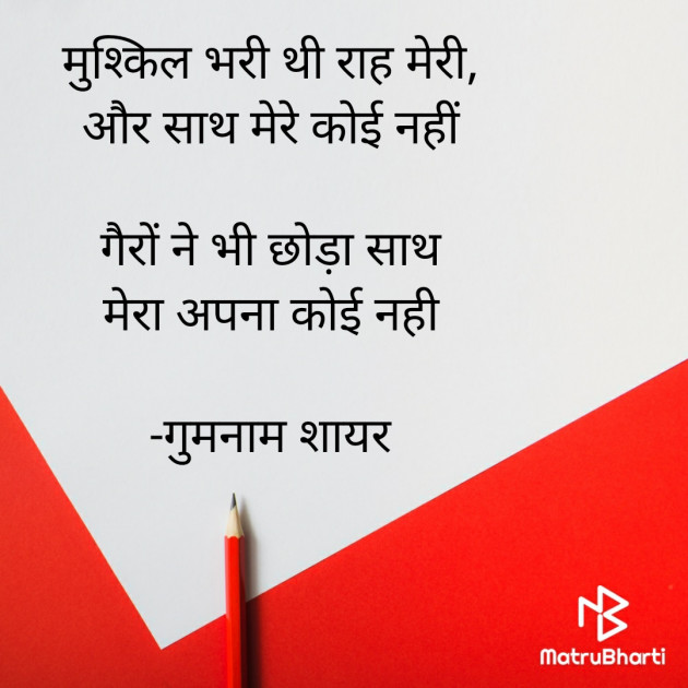 Hindi Shayri by गुमनाम शायर : 111919816