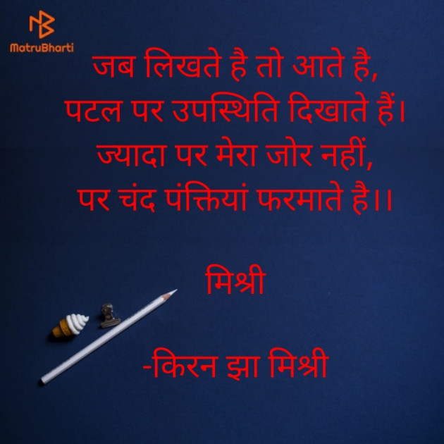 Hindi Shayri by किरन झा मिश्री : 111919823