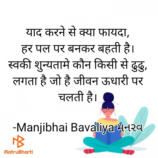 Hindi Poem by Manjibhai Bavaliya મનરવ : 111919857