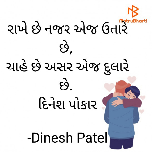 Gujarati Shayri by Dinesh Patel : 111919861