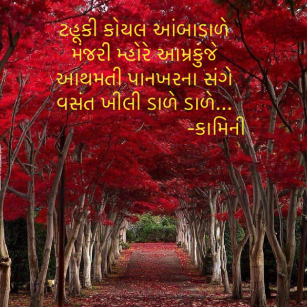 Gujarati Poem by Kamini Shah : 111919905