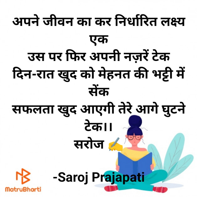 Hindi Motivational by Saroj Prajapati : 111919910