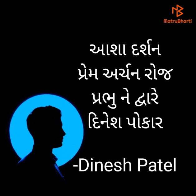 Gujarati Shayri by Dinesh Patel : 111920029