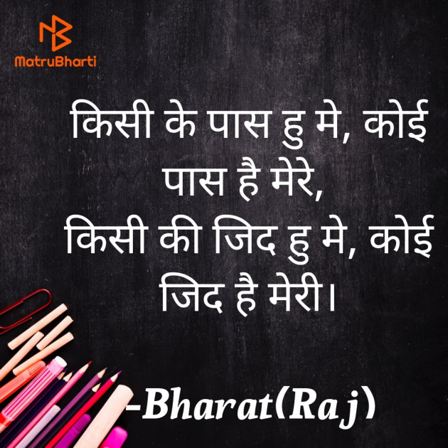 Hindi Poem by Bharat(Raj) : 111920054