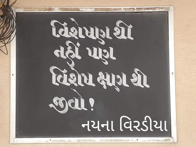 Gujarati Quotes by Nayana Viradiya : 111920060