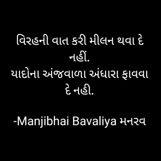 Gujarati Shayri by Manjibhai Bavaliya મનરવ : 111920127